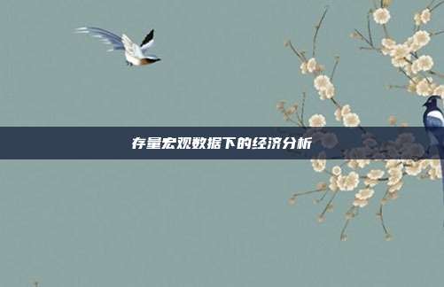 存量宏观数据下的经济分析