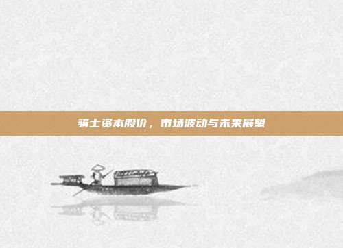 骑士资本股价，市场波动与未来展望