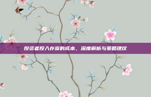 投资者投入存货的成本，深度解析与策略建议