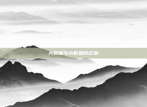 大数据与小数据的区别