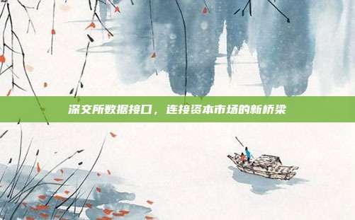 深交所数据接口，连接资本市场的新桥梁