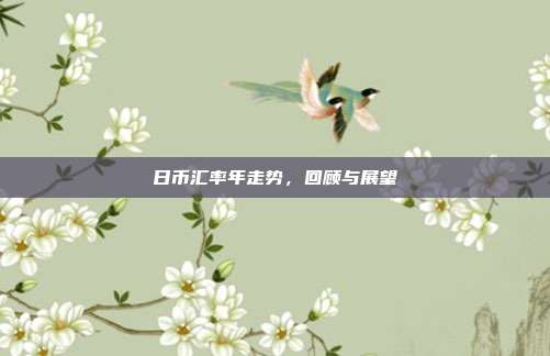 日币汇率年走势，回顾与展望