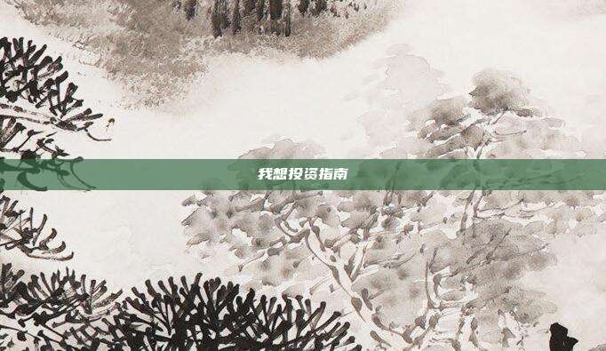 我想投资指南
