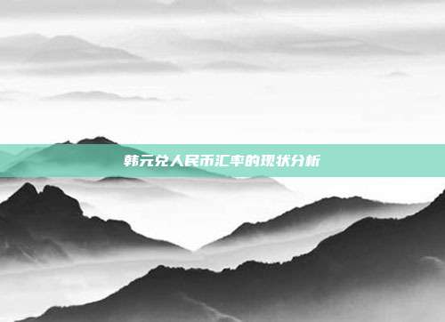 韩元兑人民币汇率的现状分析