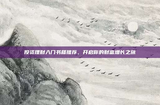 投资理财入门书籍推荐，开启你的财富增长之旅