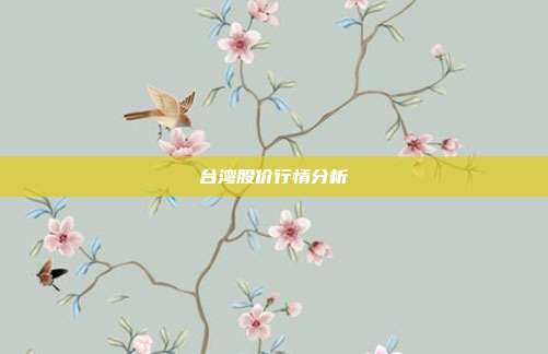 台湾股价行情分析