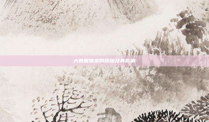 大数据爆发的原因及其影响