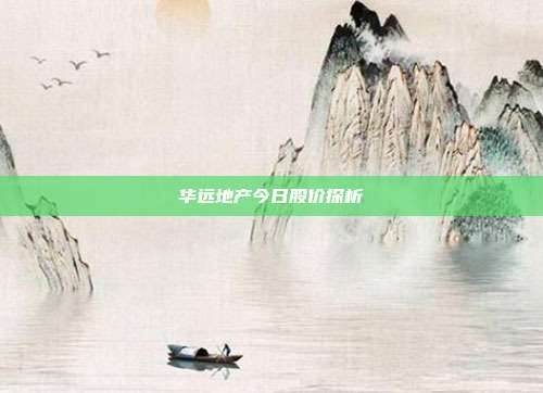 华远地产今日股价探析