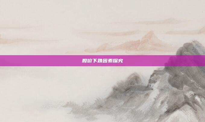 股价下跌因素探究