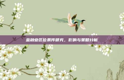 金融业区位条件研究,影响与策略分析