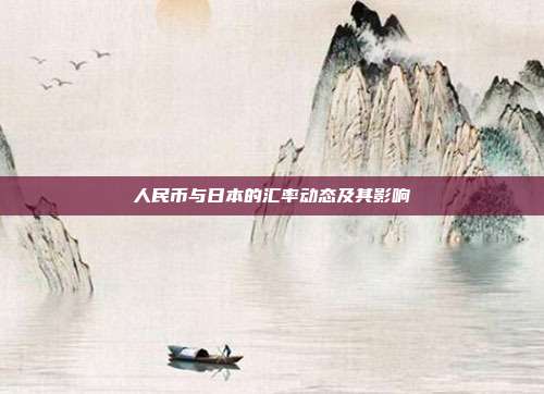 人民币与日本的汇率动态及其影响