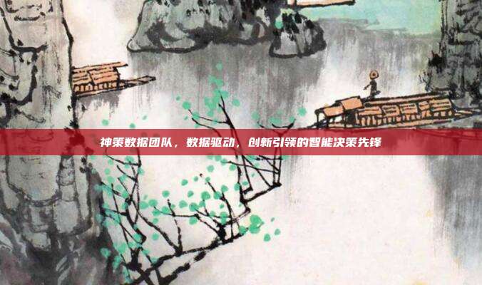 神策数据团队，数据驱动，创新引领的智能决策先锋