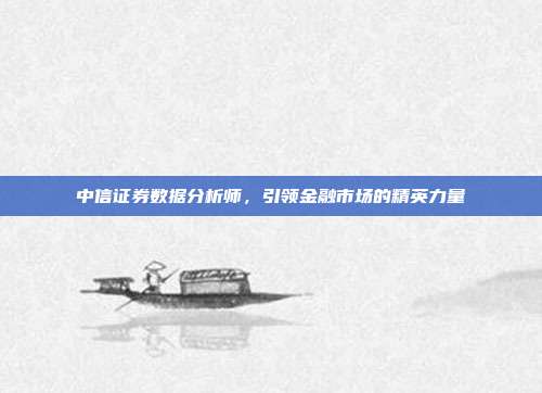 中信证券数据分析师，引领金融市场的精英力量