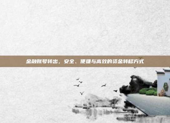 金融账号转出，安全、便捷与高效的资金转移方式