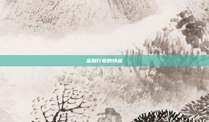 金融行业的特点