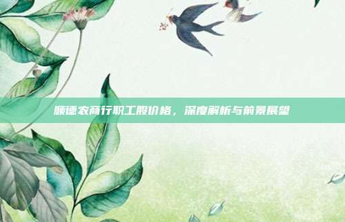 顺德农商行职工股价格，深度解析与前景展望