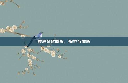 鹿港文化股价,探索与解析