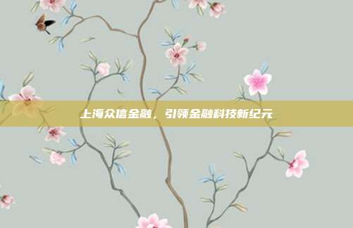 上海众信金融，引领金融科技新纪元