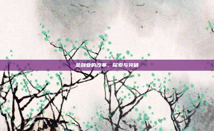 金融业的改革，探索与突破