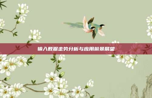 输入数据走势分析与应用前景展望