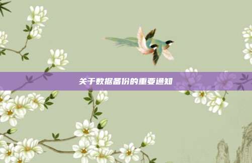 关于数据备份的重要通知