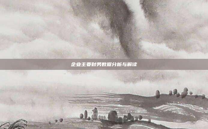 企业主要财务数据分析与解读