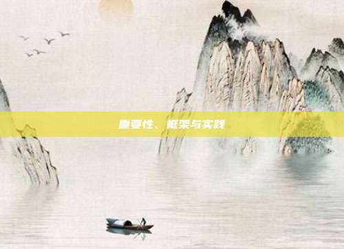 重要性、框架与实践