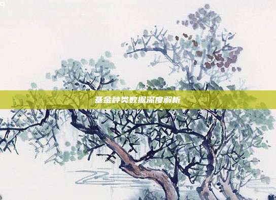 基金种类数据深度解析