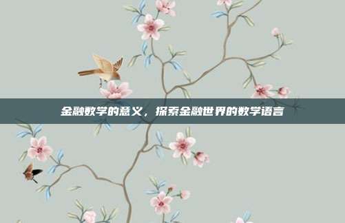 金融数学的意义，探索金融世界的数学语言