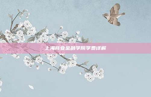 上海商业金融学院学费详解