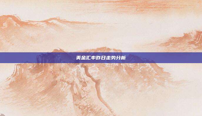 美金汇率昨日走势分析