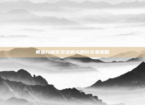 黄金分割买卖法则与股价交易策略
