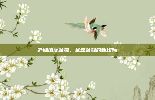 外滩国际金融，全球金融的新地标