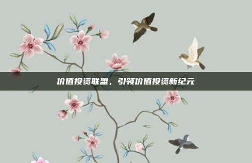 价值投资联盟，引领价值投资新纪元