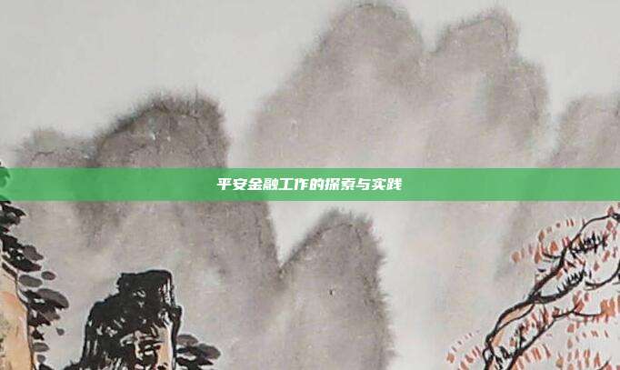 平安金融工作的探索与实践