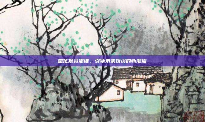 量化投资思维，引领未来投资的新潮流
