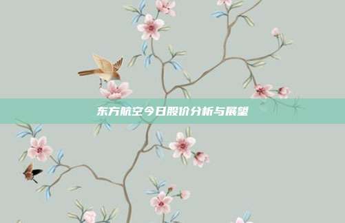 东方航空今日股价分析与展望