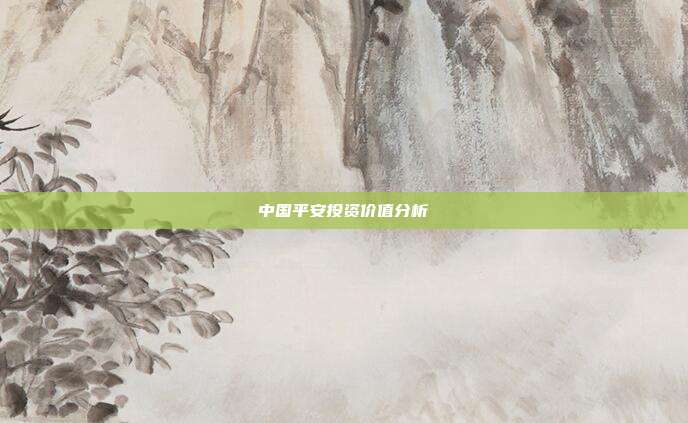 中国平安投资价值分析