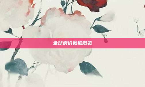 全球房价数据概览