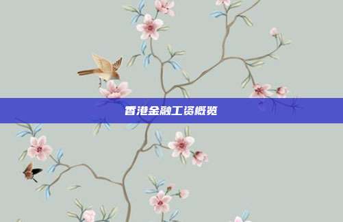 香港金融工资概览