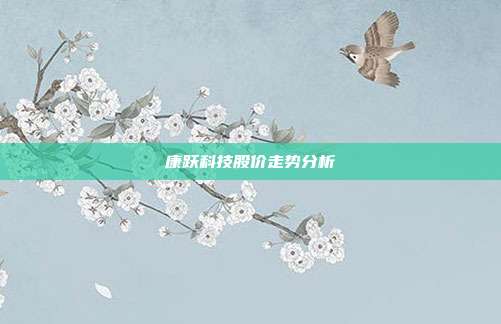 康跃科技股价走势分析