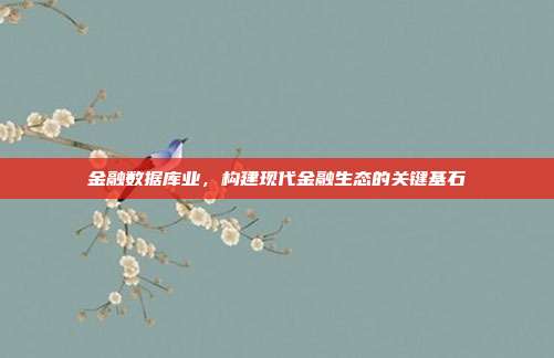 金融数据库业,构建现代金融生态的关键基石