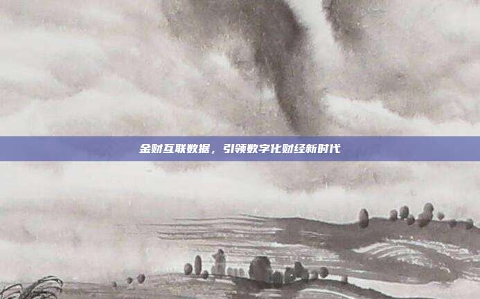金财互联数据，引领数字化财经新时代