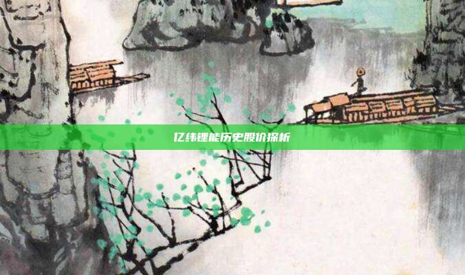 亿纬锂能历史股价探析