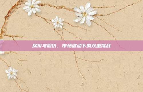 房价与股价，市场波动下的双重挑战