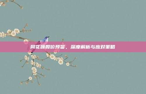 同花顺股价预警,深度解析与应对策略