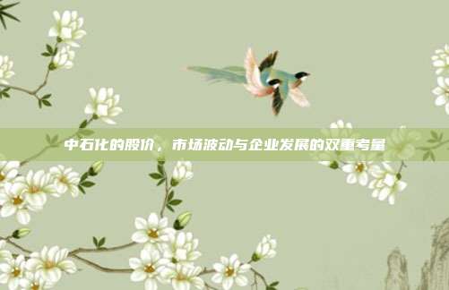 中石化的股价,市场波动与企业发展的双重考量
