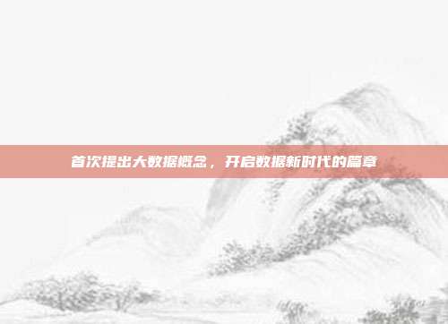 首次提出大数据概念，开启数据新时代的篇章