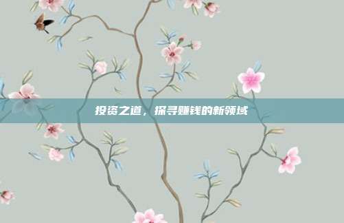 投资之道，探寻赚钱的新领域