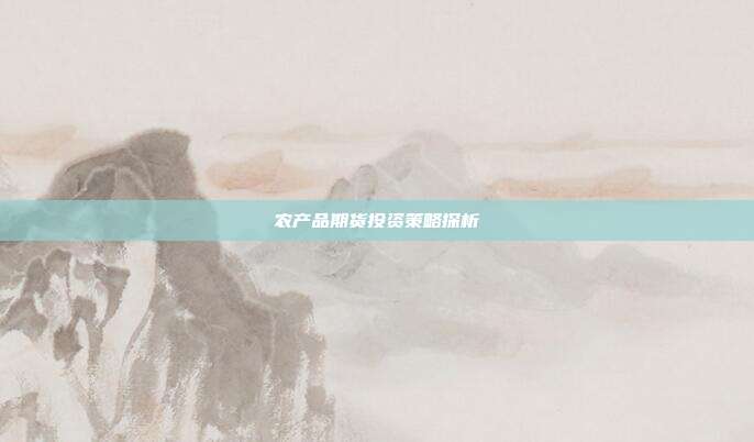 农产品期货投资策略探析